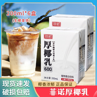 6盒小包装 菲诺厚椰乳mini200ML Diy生椰拿铁原料咖啡甜品烘焙家用