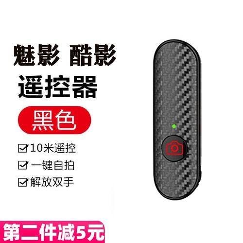魅影酷影自拍杆通用原装遥控器