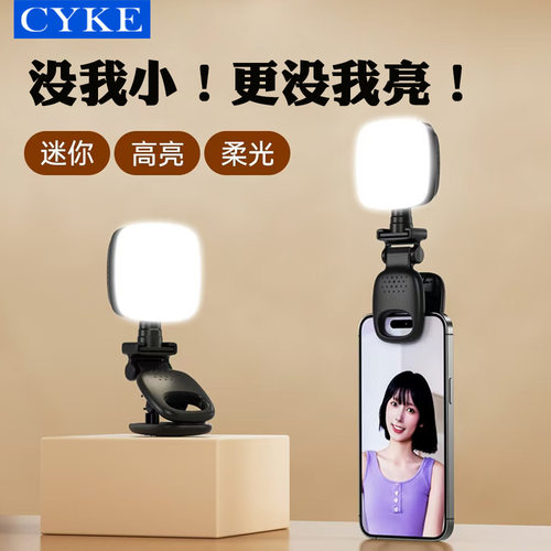 CYKE手机自拍直播美颜补光灯