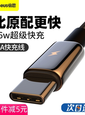 倍思钨金66W超级快充电线尼龙编制USB转Type-C双头适用于华为荣耀小米手机通用笔记本电脑100瓦闪充数据线2米