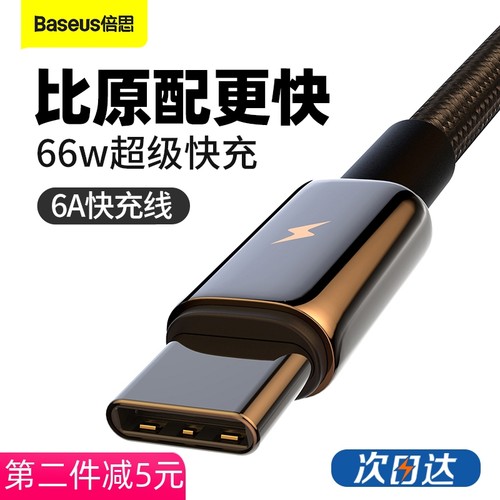 倍思钨金66W超级快充充电线