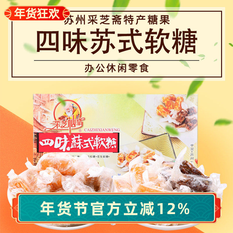 苏州土特产采芝斋苏式糖果零食四味苏式软糖盒装200g