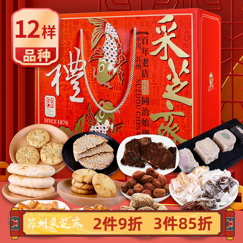 苏州土特产采芝斋糕点蜜饯糖果伴手礼零食礼包吉祥福礼礼包