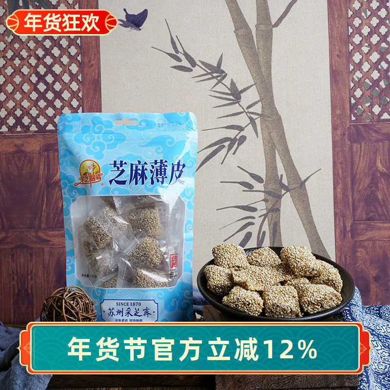 苏州采芝斋苏式传统糖果芝麻薄皮零食下午茶休闲糖果立袋装150g,零食/坚果/特产,传统糖果,淘宝优惠券,粉丝福利购,淘宝优惠卷