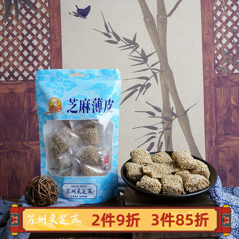 苏州采芝斋苏式传统糖果芝麻薄皮零食下午茶休闲糖果立袋装150g