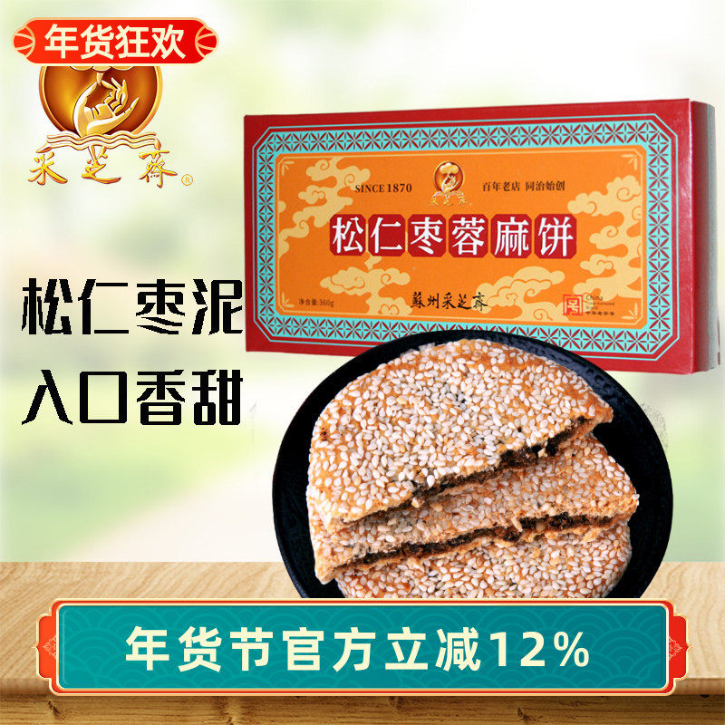 苏州土特产采芝斋苏式糕点点心松仁枣蓉麻饼长盒