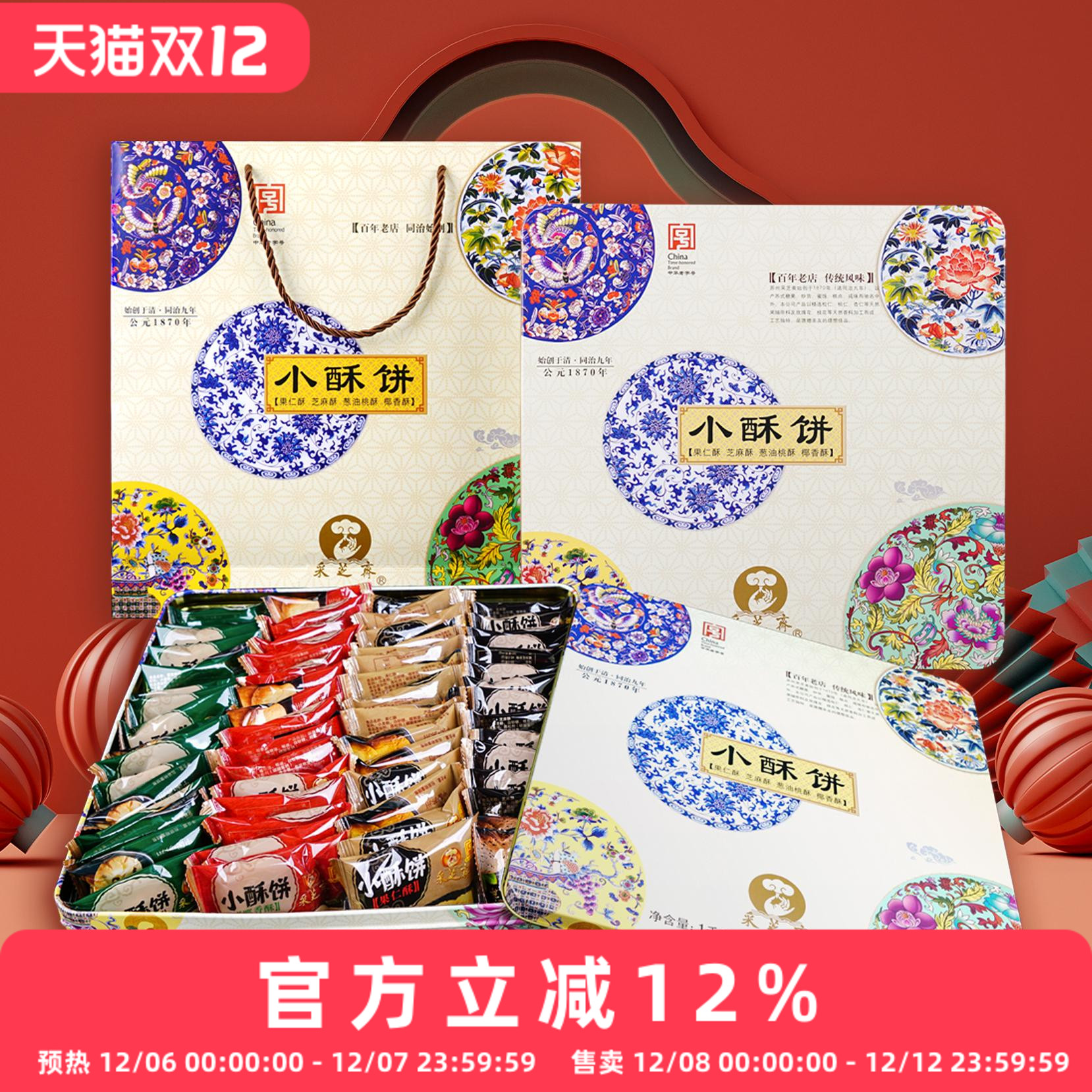 苏州土特产苏州糕点点心采芝斋