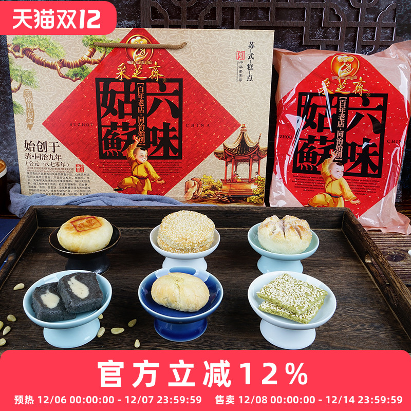 苏州土特产采芝斋苏式糕点点心姑苏六味礼盒礼盒装650g