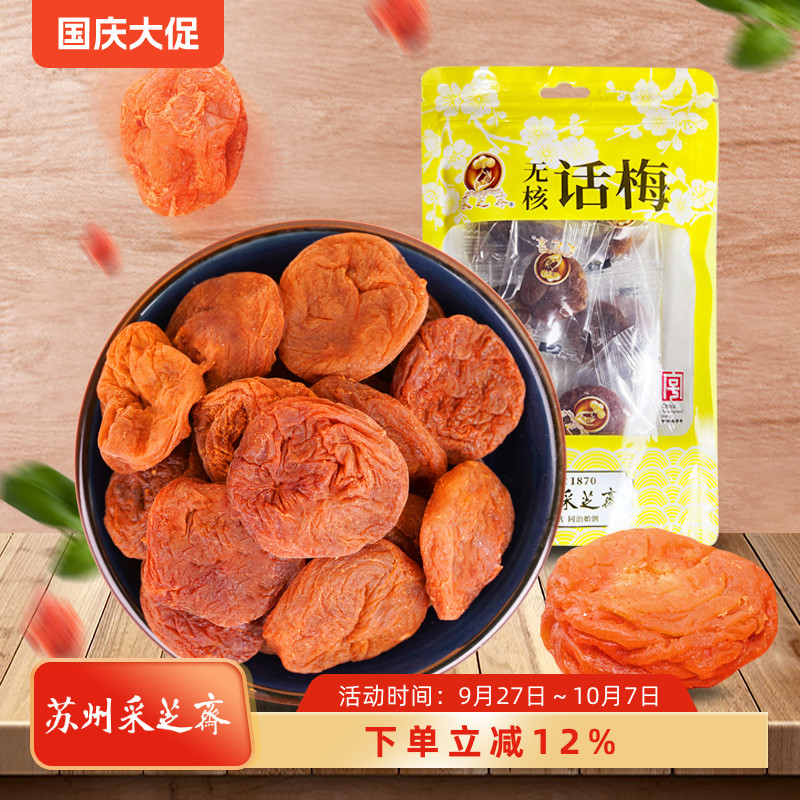 苏州土特产采芝斋苏式蜜饯零食苏式话梅肉立袋无核话梅100g
