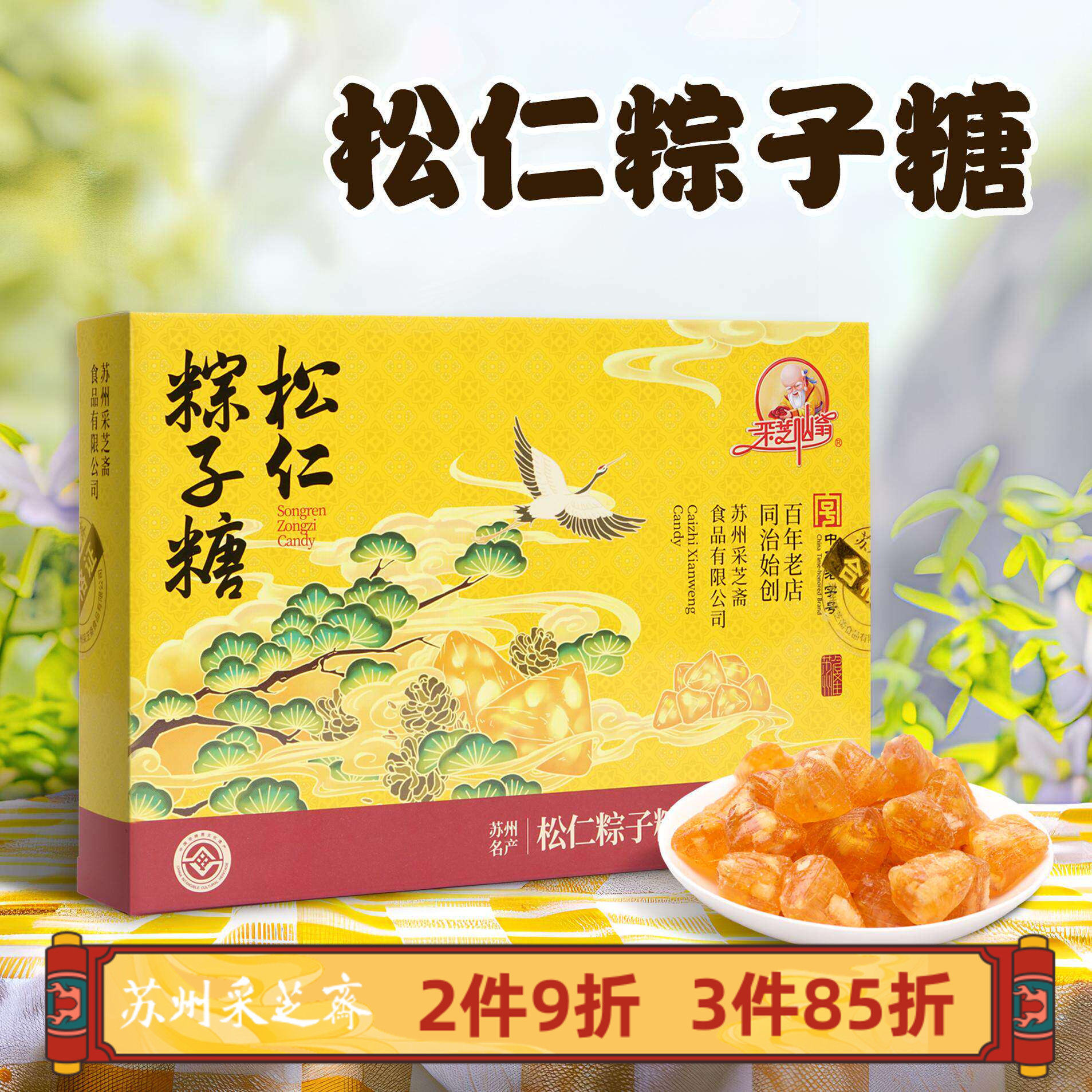 苏州土特产采芝斋苏式糖果零食松仁粽子糖盒装200g