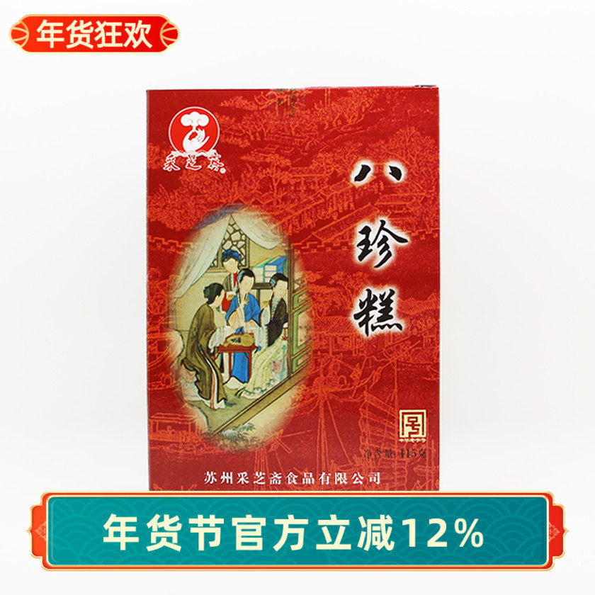 苏州土特产采芝斋苏式糕点点心八珍糕八宝糕桂花糕