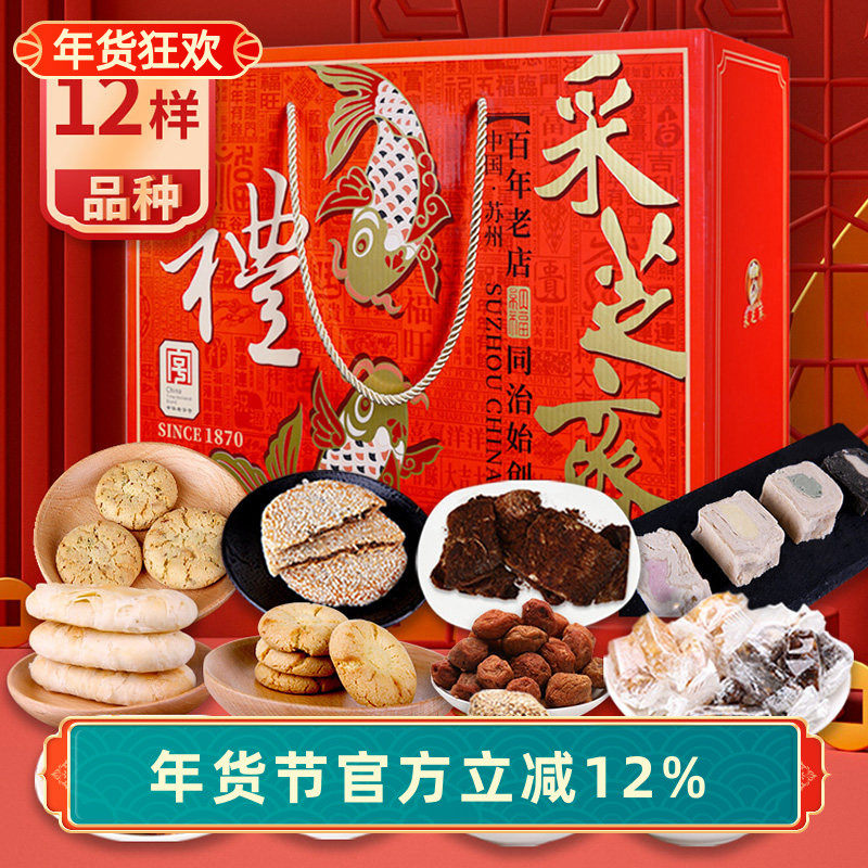 苏州土特产采芝斋糕点蜜饯糖果伴手礼零食礼包吉祥福礼礼包