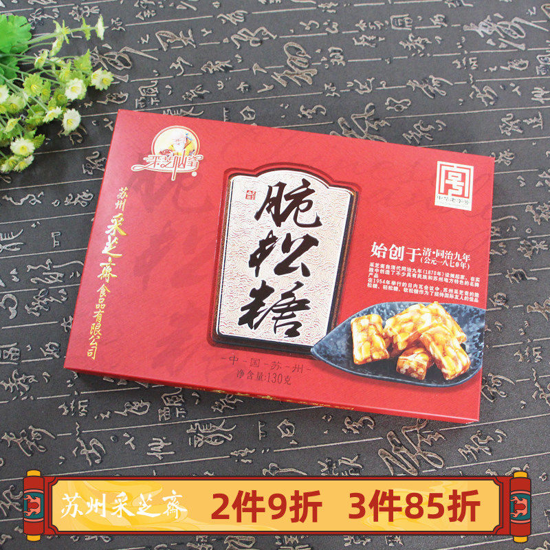 苏州土特产采芝斋苏式糖果零食松仁糖脆松糖盒装130g