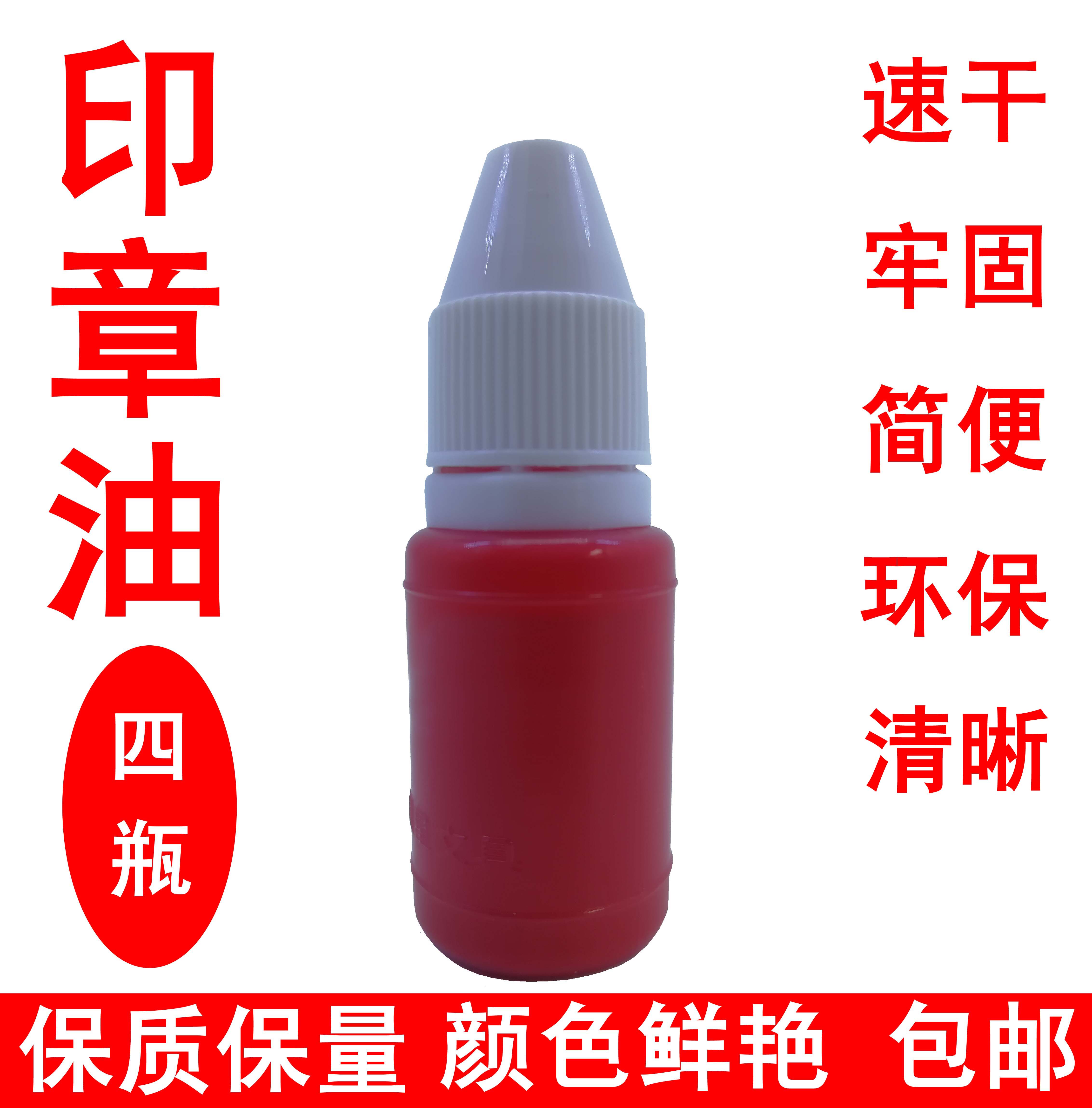 红色印章油公章小瓶印油快干印油黑色蓝色印油红墨水光敏印油10ml