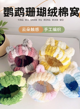 棉窝小鸟鹦鹉窝保暖过冬虎皮保温棉窝玄凤防寒牡丹悬挂睡窝珍珠鸟