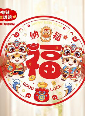 新款静电窗花剪纸玻璃贴纸客厅福字贴新年过年2026马年春节装饰品