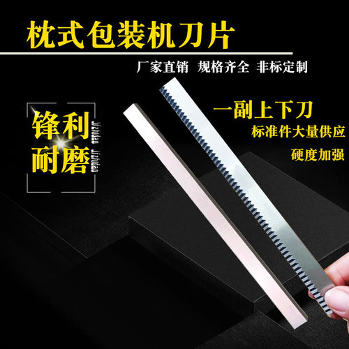 非标定制枕式包装机刀片
