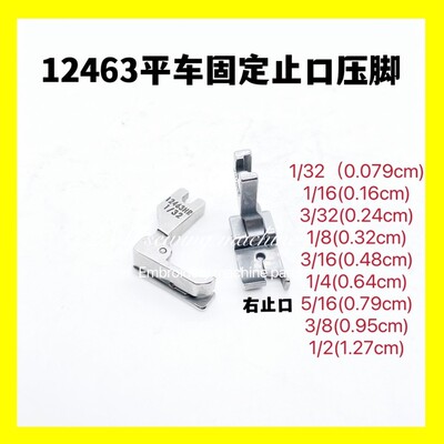 固定挡边12463HR压明线全钢压脚