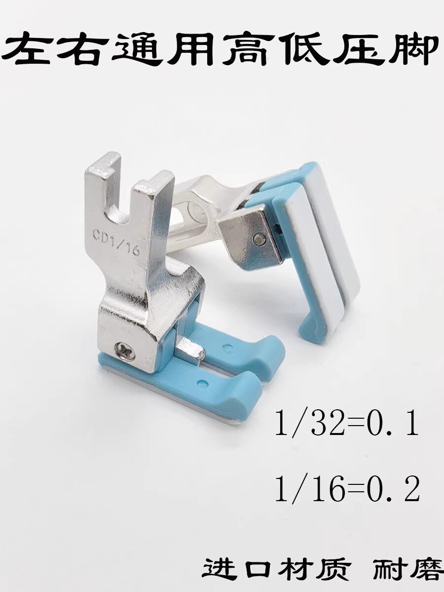 新款电脑平车左右通用塑料高低压脚0.1压明线止口cd1/32牛津压脚