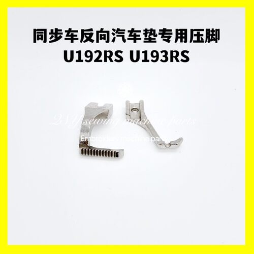 反右单边U192RS193RS压脚