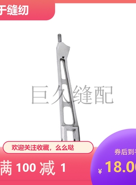 3700拷边机压脚杆6700压脚臂压脚大身122-53811带销子优质