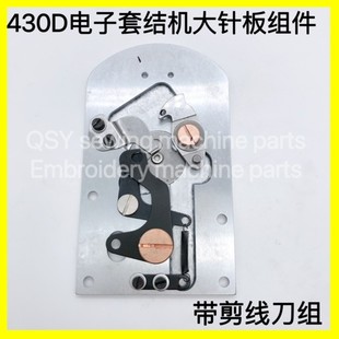 缝纫机配件兄弟/舒普牌430D电脑套结机剪线大针板组件强信H牌包邮