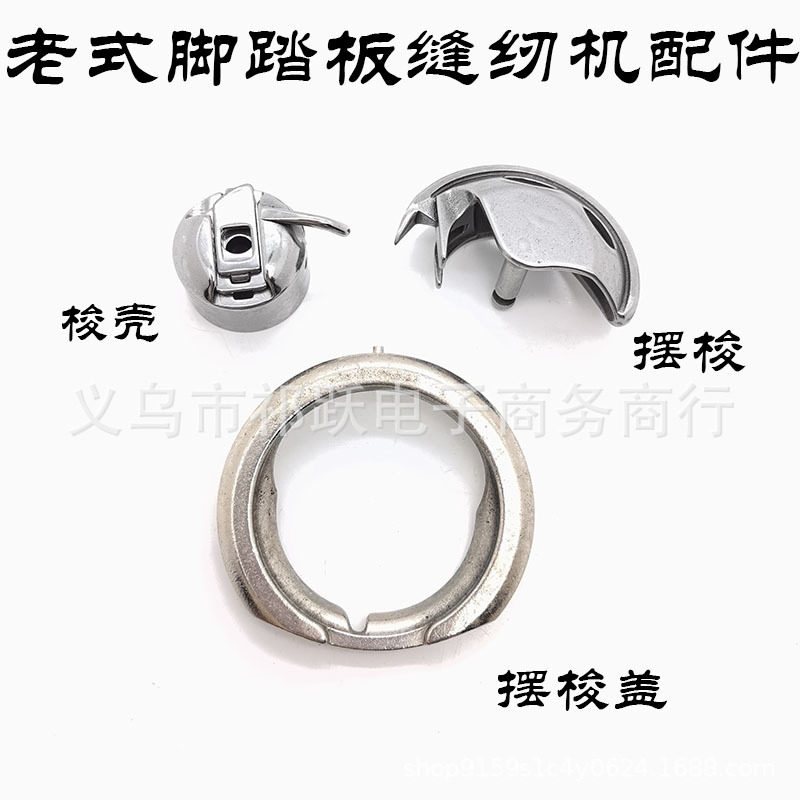 老式脚踏板家用缝纫机梭床盖摆梭盖锁芯梭芯套梭壳