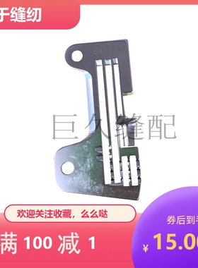 兄弟款缝纫机针板 B531包缝机针板 拷边机锁边机针板 S01713