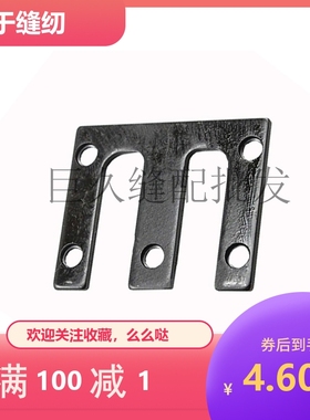 套结机配件 1900A 1850 1900压脚臂片 135-18808套结机压脚固定板