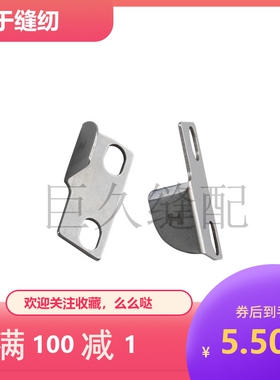 大和FD-62G曲臂式四针六线强信割线刀切刀绷缝机 3021060 3021061