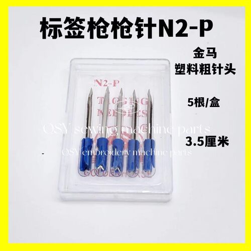 金马吊牌枪针头枪针N2-P底部塑料针3.5厘米千叶3801京木002