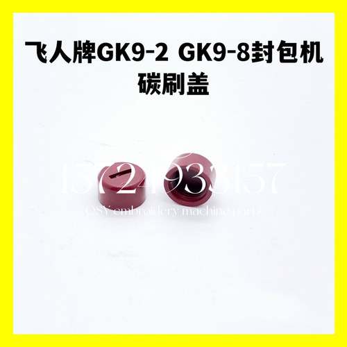 GK9-2手提封包机碳刷盖
