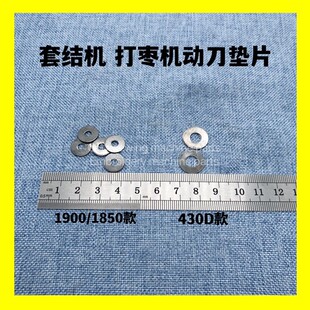 1900 1850套结机打枣机动刀垫片430D铜套垫圈片打结机缝纫机配件