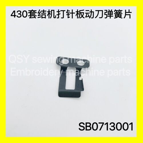 430D套结机动刀护片弹片