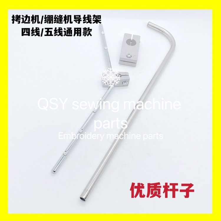 缝纫机配件线架拷边机四线五线架导线杆锁边机包缝机线架导线杆图片