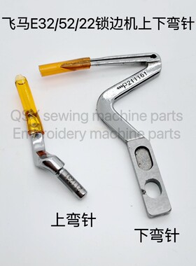 老飞马E32/52/22包缝机锁边机下弯针211161反向上弯针211231大小