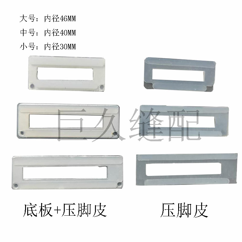 平头锁眼机781压脚皮1790压脚底板814压脚贴塑料皮工业缝纫机配件