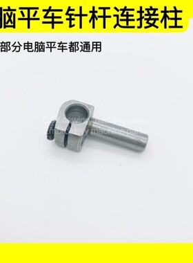 电脑平车同步车针杆接头DY车针杆连接头229-06457带螺钉针杆滑块