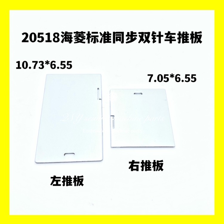 双针车推板 20518 20618推板三同步20606左右推板中推板