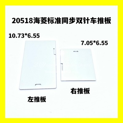 双针车推板 20518 20618推板 三同步20606左右推板中推板