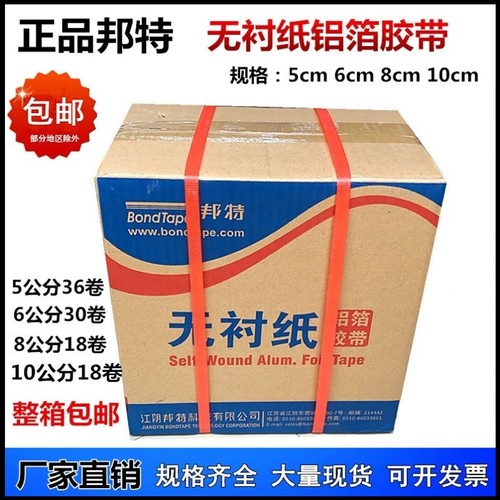 邦特无衬纸晶牌铝箔胶带玻纤布