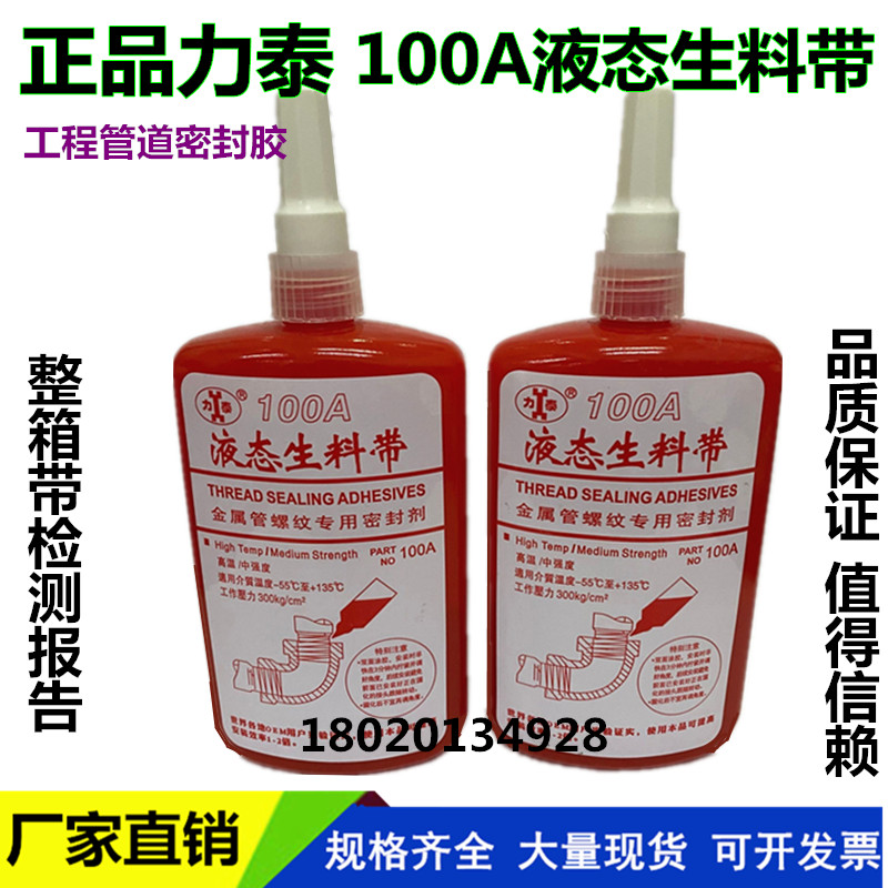 100A液态生料带金属螺纹厌氧胶