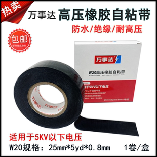 万事达高压橡胶自粘带防水胶带绝缘胶布5kv10kv耐高压胶带W10W20