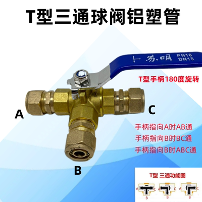 铝塑管1216黄铜三通球阀T型L型