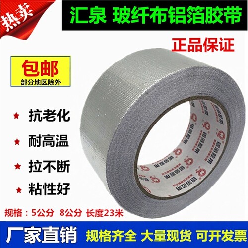 美源汇泉玻纤布铝箔胶带晶牌无衬