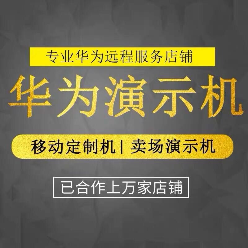 适用于华为Mate50 P60 X3荣耀Magic5 90pro v2 x50演示机刷机零售高性价比高么？