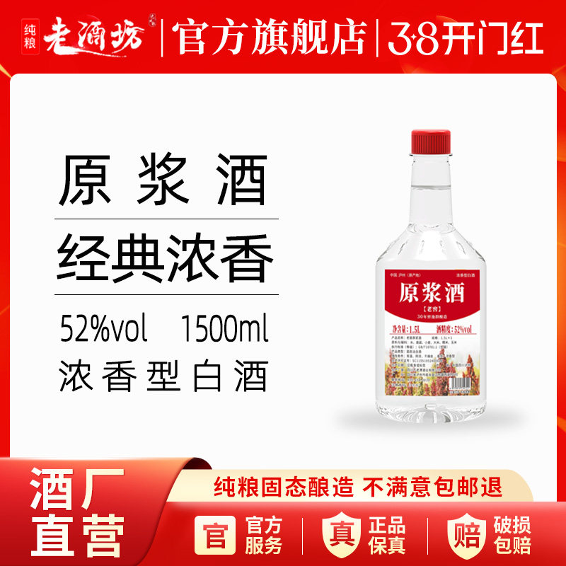 四川泸州52度老窖原浆酒1.5L纯粮食高粱酒瓶装白酒 泡酒自饮两用