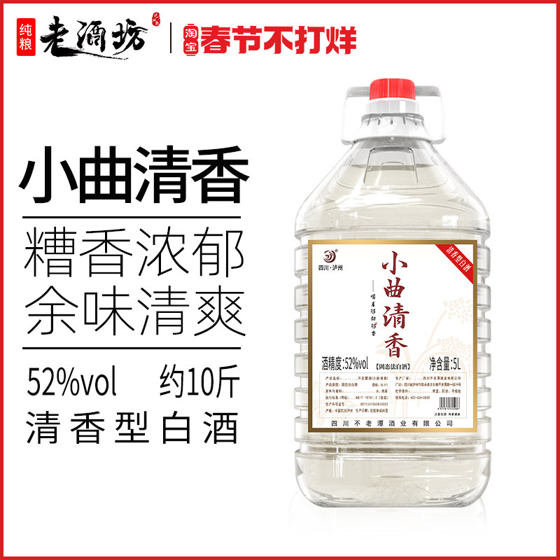 泸州白酒5L装大桶清香型52度小曲清香纯粮食桶装散装高粱酒