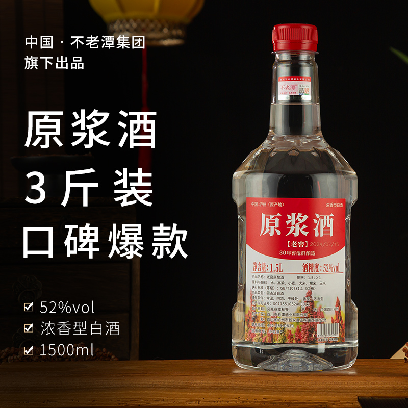 四川泸州52度老窖原浆酒1.5L纯粮食高粱酒瓶装白酒 泡酒自饮两用