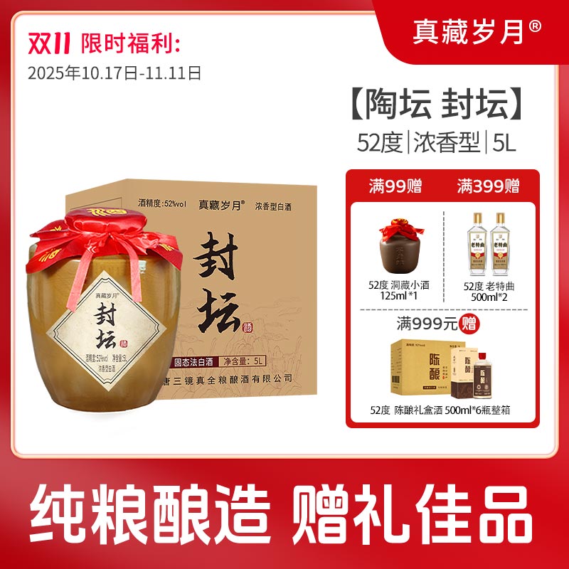 四川泸州封坛5L*1坛52度浓香型白酒散装纯粮食酒泡酒用酒送礼长辈